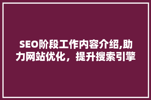 SEO阶段工作内容介绍,助力网站优化，提升搜索引擎排名
