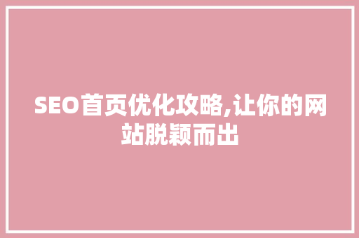 SEO首页优化攻略,让你的网站脱颖而出