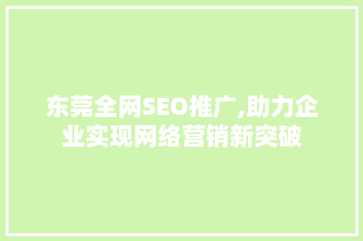 东莞全网SEO推广,助力企业实现网络营销新突破