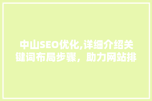 中山SEO优化,详细介绍关键词布局步骤，助力网站排名提升