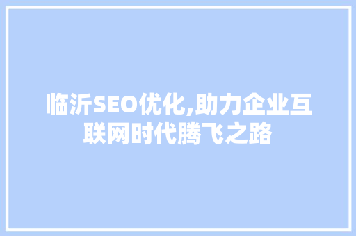 临沂SEO优化,助力企业互联网时代腾飞之路