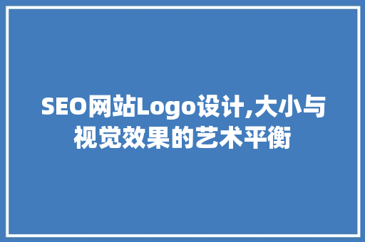 SEO网站Logo设计,大小与视觉效果的艺术平衡