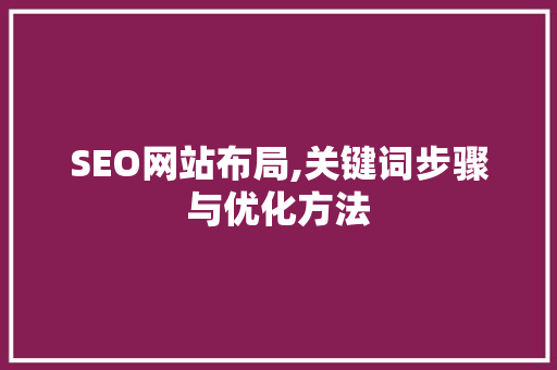 SEO网站布局,关键词步骤与优化方法