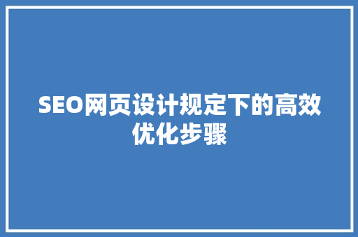 SEO网页设计规定下的高效优化步骤
