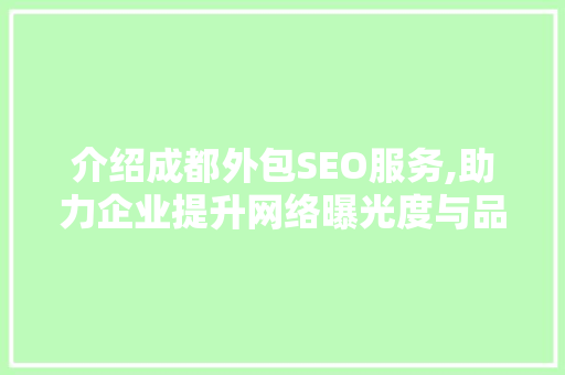 介绍成都外包SEO服务,助力企业提升网络曝光度与品牌影响力