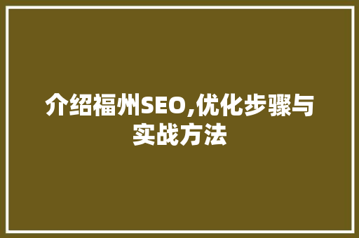 介绍福州SEO,优化步骤与实战方法