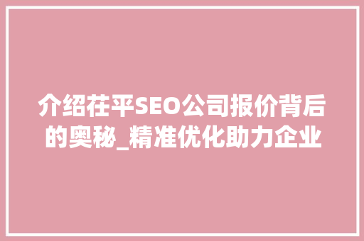 介绍茌平SEO公司报价背后的奥秘_精准优化助力企业腾飞