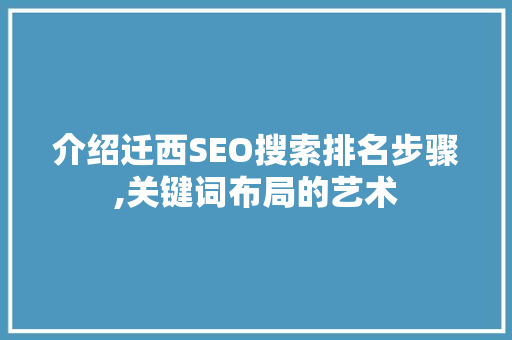 介绍迁西SEO搜索排名步骤,关键词布局的艺术
