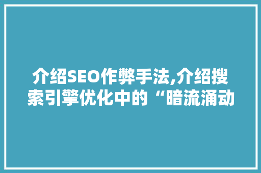 介绍SEO作弊手法,介绍搜索引擎优化中的“暗流涌动”