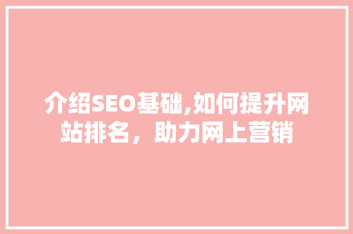 介绍SEO基础,如何提升网站排名，助力网上营销