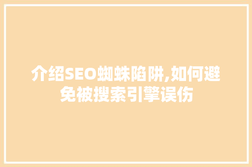 介绍SEO蜘蛛陷阱,如何避免被搜索引擎误伤