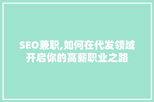 SEO兼职,如何在代发领域开启你的高薪职业之路