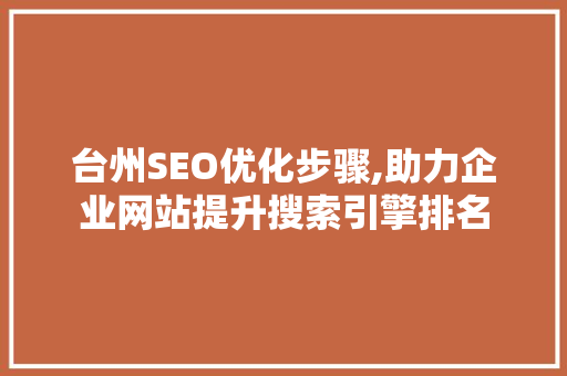 台州SEO优化步骤,助力企业网站提升搜索引擎排名