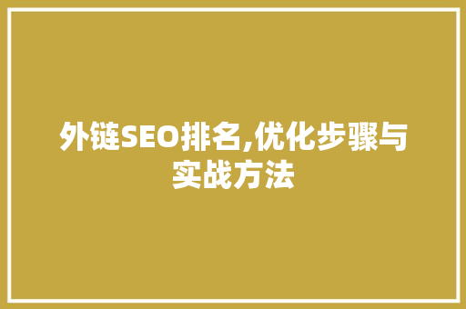 外链SEO排名,优化步骤与实战方法