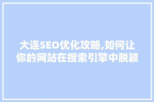 大连SEO优化攻略,如何让你的网站在搜索引擎中脱颖而出