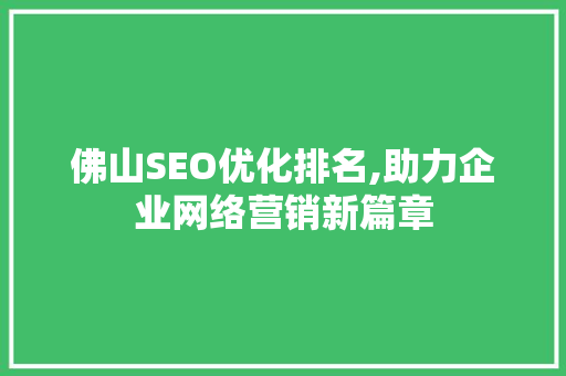 佛山SEO优化排名,助力企业网络营销新篇章