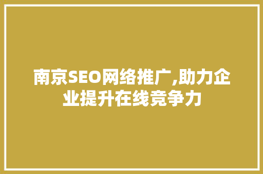南京SEO网络推广,助力企业提升在线竞争力