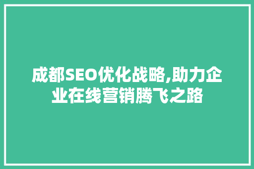 成都SEO优化战略,助力企业在线营销腾飞之路