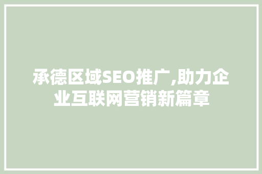 承德区域SEO推广,助力企业互联网营销新篇章