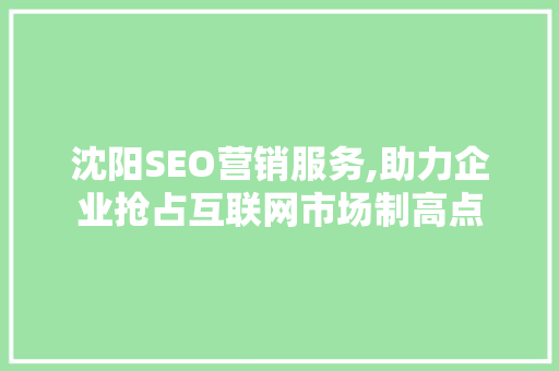 沈阳SEO营销服务,助力企业抢占互联网市场制高点
