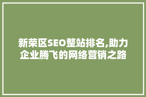 新荣区SEO整站排名,助力企业腾飞的网络营销之路