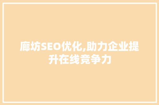 廊坊SEO优化,助力企业提升在线竞争力