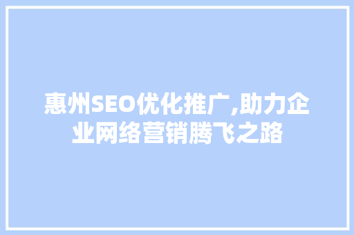 惠州SEO优化推广,助力企业网络营销腾飞之路