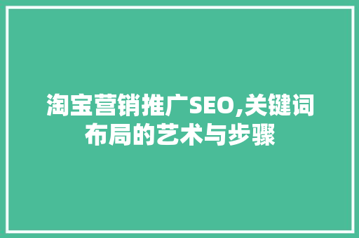 淘宝营销推广SEO,关键词布局的艺术与步骤