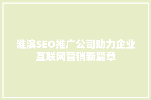 淮滨SEO推广公司助力企业互联网营销新篇章