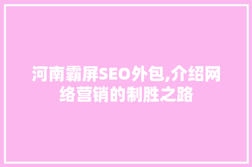 河南霸屏SEO外包,介绍网络营销的制胜之路