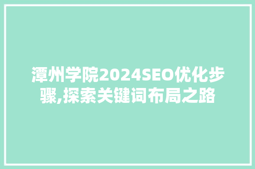 潭州学院2024SEO优化步骤,探索关键词布局之路