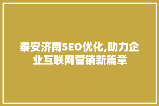 泰安济南SEO优化,助力企业互联网营销新篇章