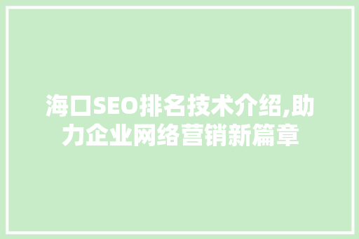 海口SEO排名技术介绍,助力企业网络营销新篇章