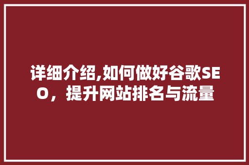 详细介绍,如何做好谷歌SEO，提升网站排名与流量