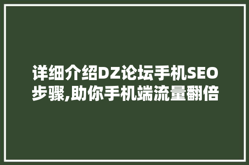 详细介绍DZ论坛手机SEO步骤,助你手机端流量翻倍！