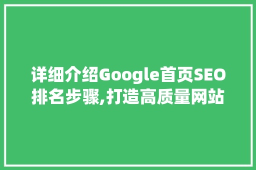 详细介绍Google首页SEO排名步骤,打造高质量网站，抢占搜索引擎高地  第1张