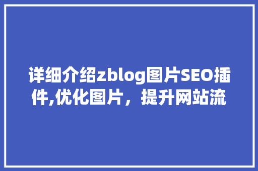 详细介绍zblog图片SEO插件,优化图片，提升网站流量与搜索引擎排名