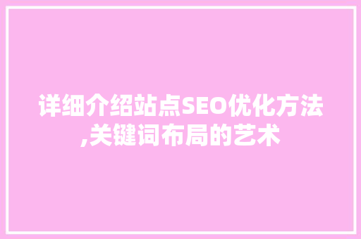 详细介绍站点SEO优化方法,关键词布局的艺术