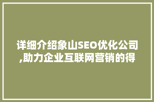 详细介绍象山SEO优化公司,助力企业互联网营销的得力助手