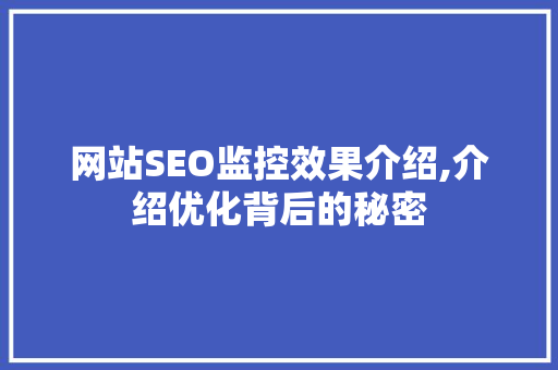 网站SEO监控效果介绍,介绍优化背后的秘密