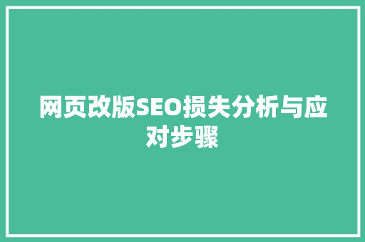 网页改版SEO损失分析与应对步骤
