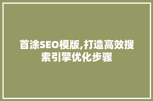 首涂SEO模版,打造高效搜索引擎优化步骤