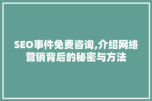SEO事件免费咨询,介绍网络营销背后的秘密与方法