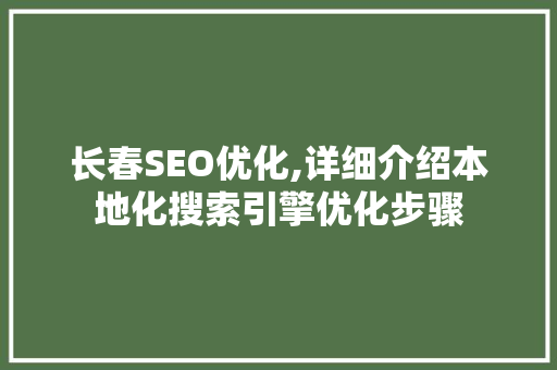 长春SEO优化,详细介绍本地化搜索引擎优化步骤