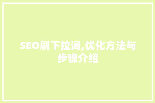 SEO刷下拉词,优化方法与步骤介绍