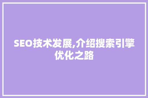 SEO技术发展,介绍搜索引擎优化之路