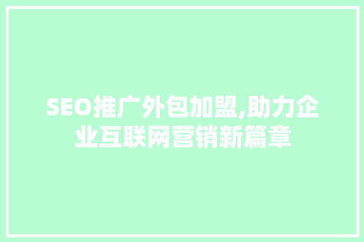 SEO推广外包加盟,助力企业互联网营销新篇章