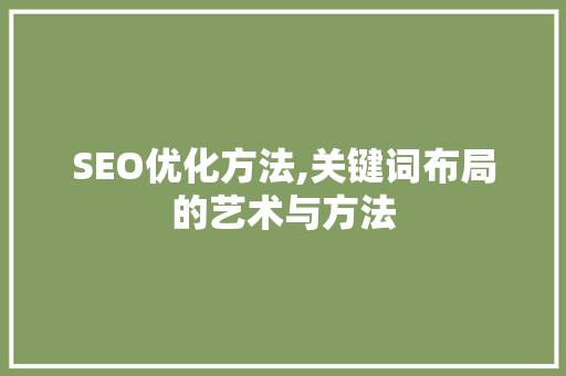 SEO优化方法,关键词布局的艺术与方法