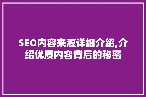 SEO内容来源详细介绍,介绍优质内容背后的秘密