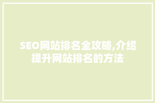 SEO网站排名全攻略,介绍提升网站排名的方法